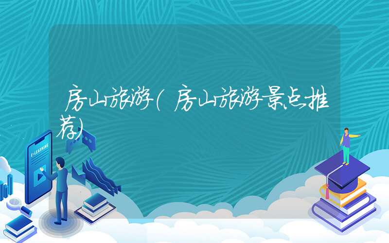 房山旅游（房山旅游景点推荐）