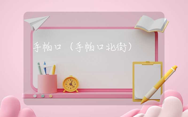 手帕口（手帕口北街）