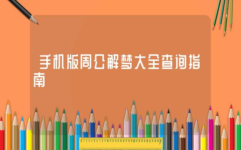 手机版周公解梦大全查询指南