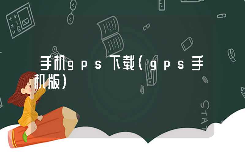 手机gps下载（gps手机版）