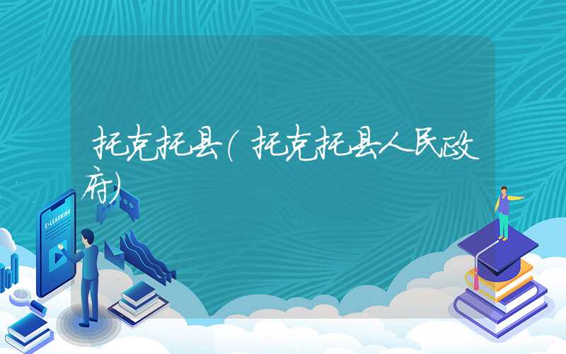 托克托县(托克托县人民政府)
