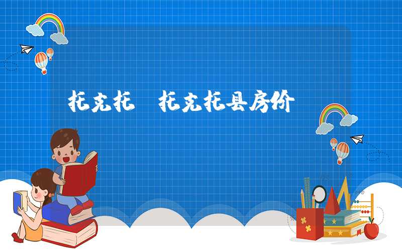 托克托（托克托县房价）