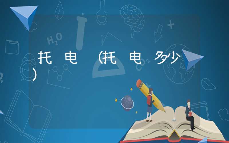 托运电脑（托运电脑多少钱）