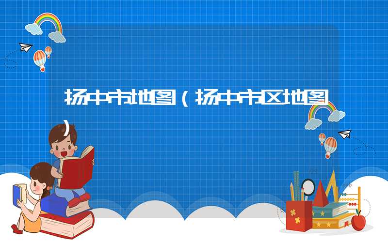 扬中市地图(扬中市区地图)