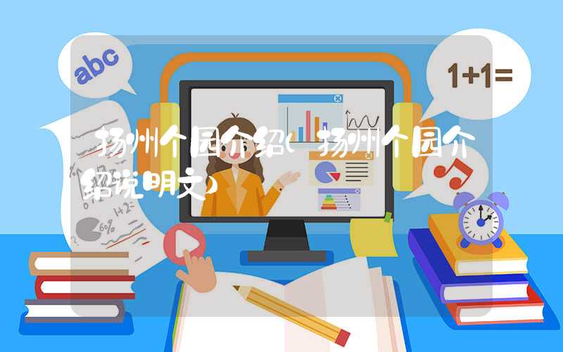扬州个园介绍（扬州个园介绍说明文）