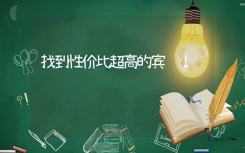 找到性价比超高的宾馆！
