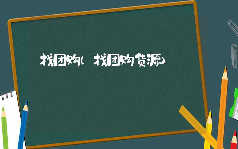 找团购（找团购货源）