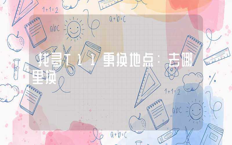 找寻T11更换地点：去哪里换