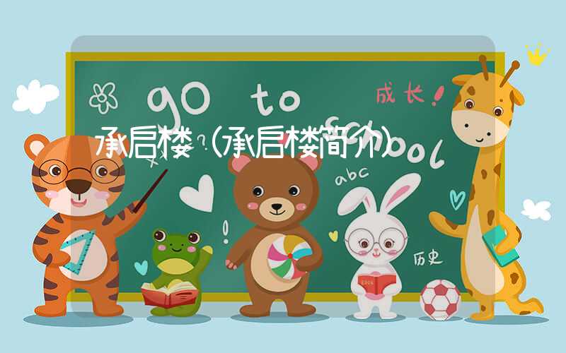承启楼（承启楼简介）