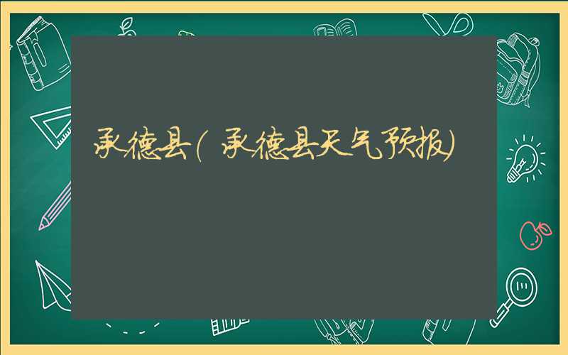 承德县（承德县天气预报）