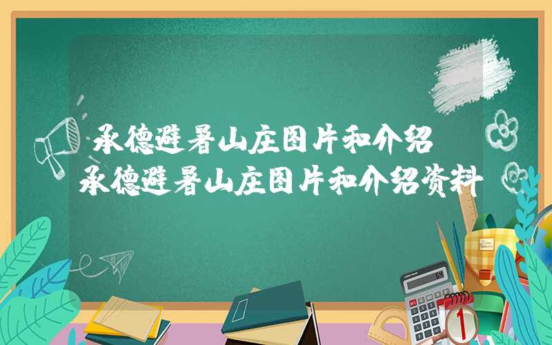 承德避暑山庄图片和介绍（承德避暑山庄图片和介绍资料）
