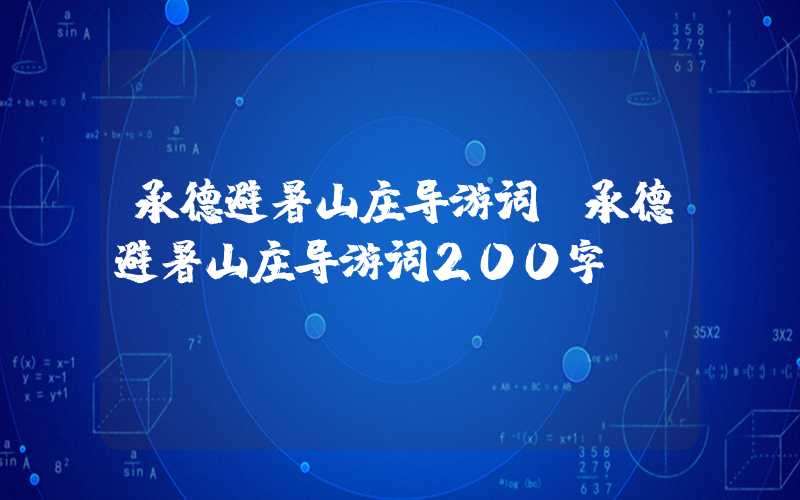 承德避暑山庄导游词（承德避暑山庄导游词200字）