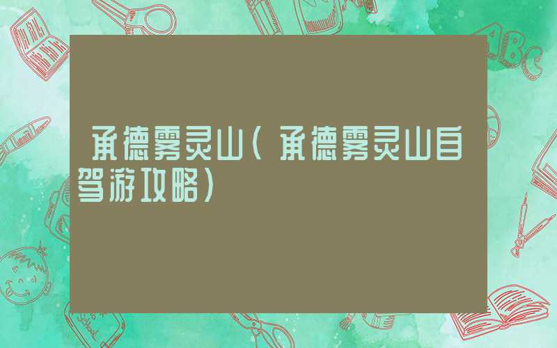 承德雾灵山(承德雾灵山自驾游攻略)