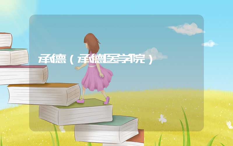 承德(承德医学院)