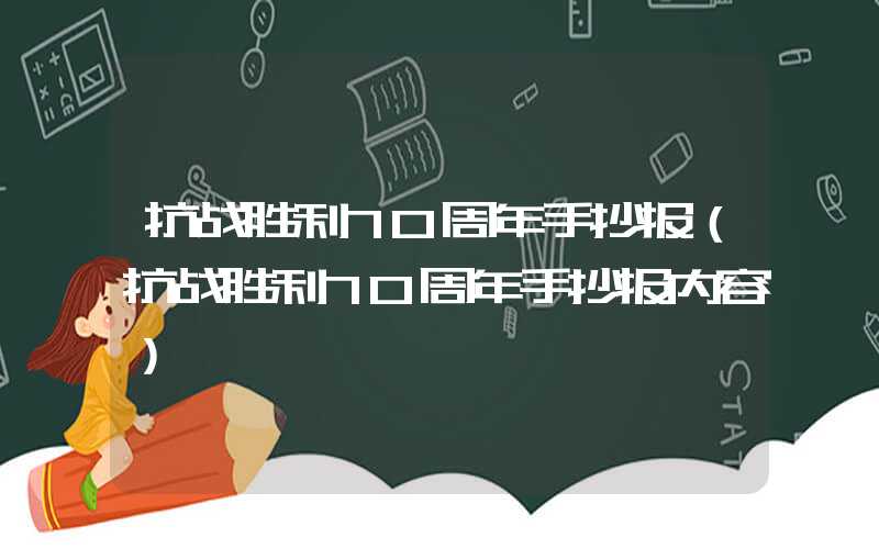 抗战胜利70周年手抄报（抗战胜利70周年手抄报内容）