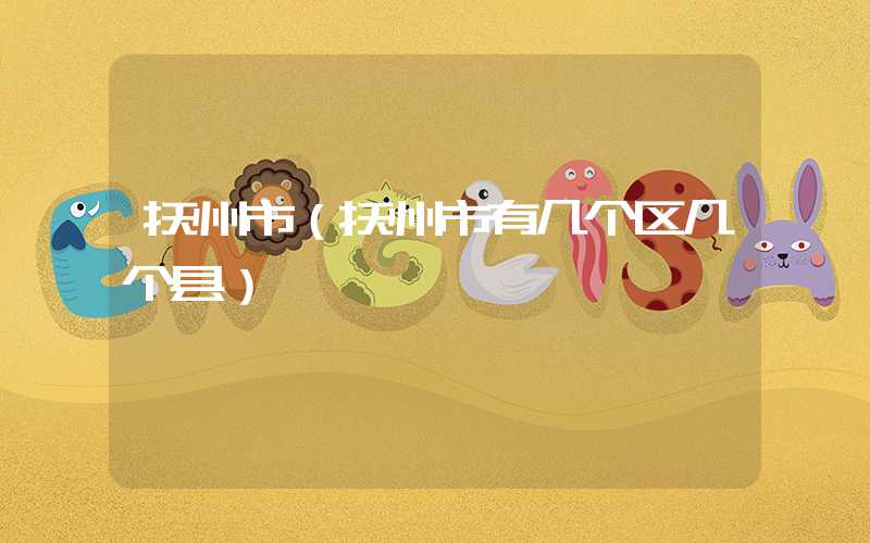 抚州市(抚州市有几个区几个县)