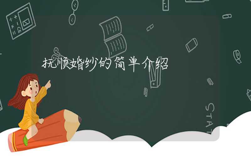 抚顺婚纱的简单介绍