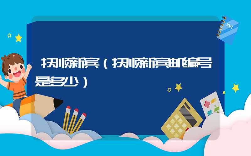 抚顺新宾（抚顺新宾邮编号是多少）