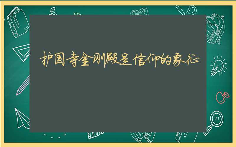 护国寺金刚殿是信仰的象征