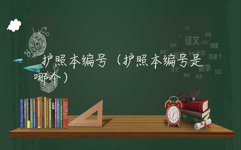 护照本编号（护照本编号是哪个）