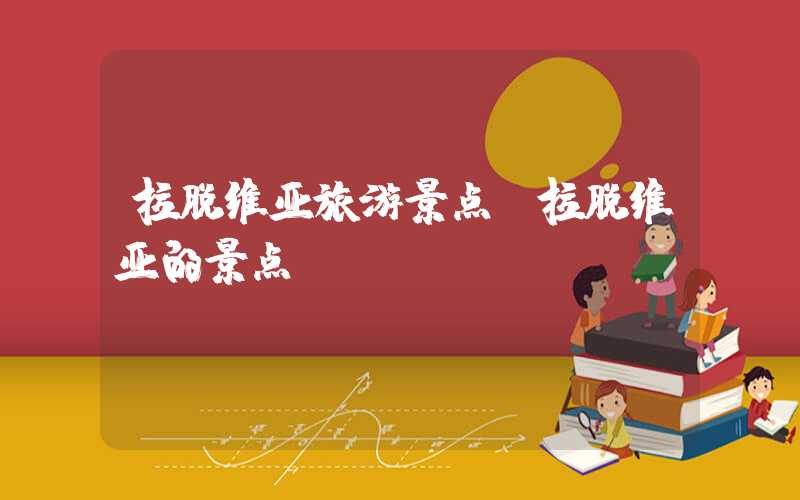 拉脱维亚旅游景点（拉脱维亚的景点）