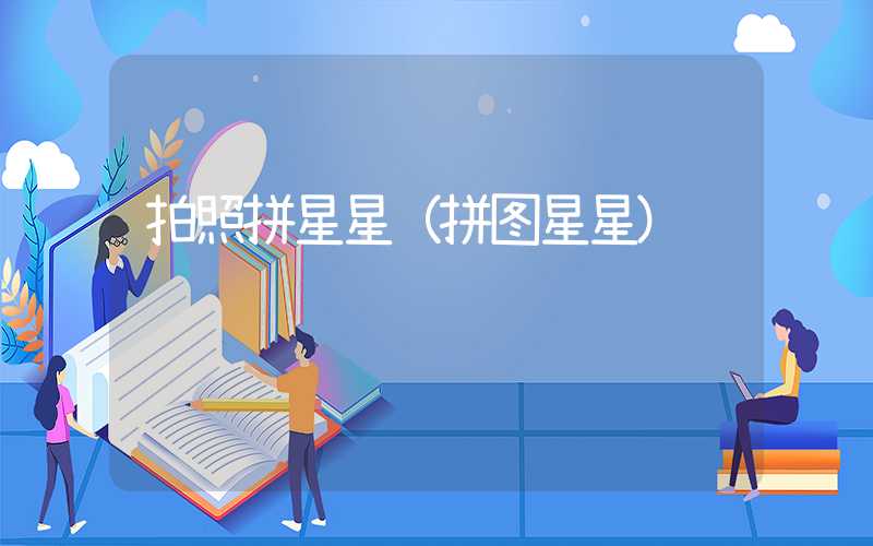 拍照拼星星（拼图星星）
