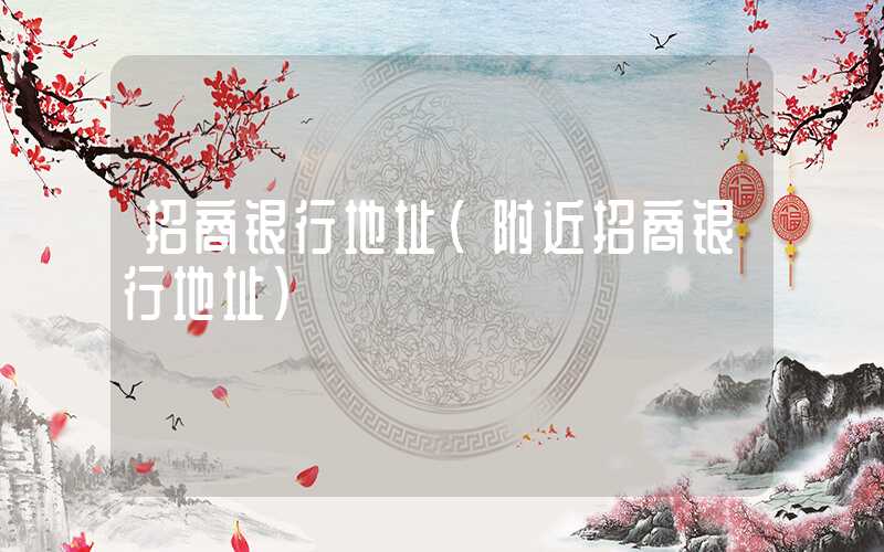 招商银行地址（附近招商银行地址）