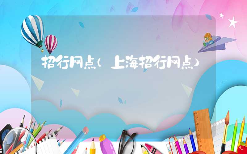 招行网点（上海招行网点）