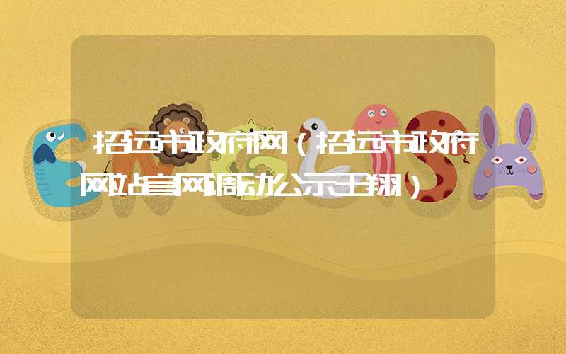 招远市政府网（招远市政府网站官网调动公示王翔）