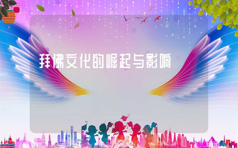拜佛文化的崛起与影响