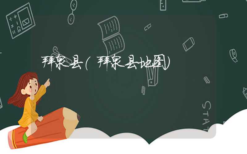 拜泉县（拜泉县地图）