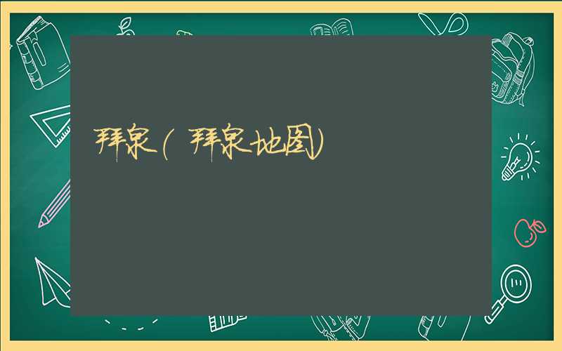 拜泉（拜泉地图）