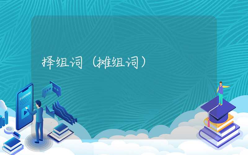 择组词（摊组词）