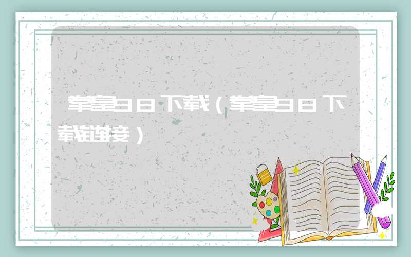 拳皇98下载（拳皇98下载链接）