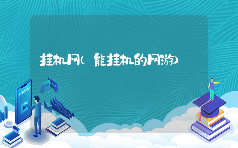 挂机网（能挂机的网游）