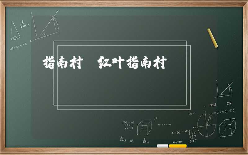 指南村（红叶指南村）