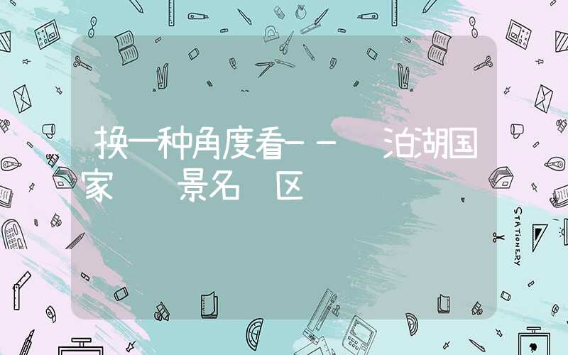 换一种角度看——镜泊湖国家级风景名胜区
