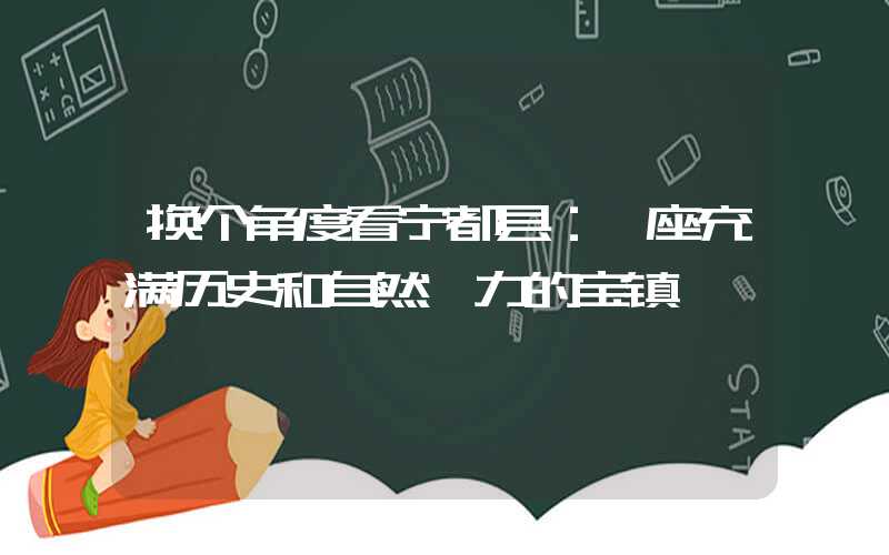 换个角度看宁都县:一座充满历史和自然魅力的宝镇