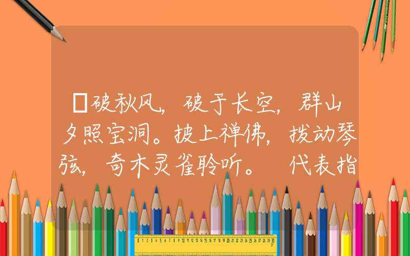 捲破秋风，破于长空，群山夕照宝洞。披上禅佛，拨动琴弦，奇木灵雀聆听。 代表指是什么生肖，在线解析落实