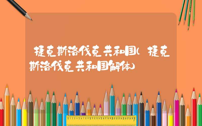 捷克斯洛伐克共和国（捷克斯洛伐克共和国解体）