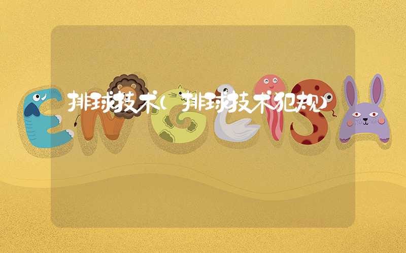 排球技术（排球技术犯规）