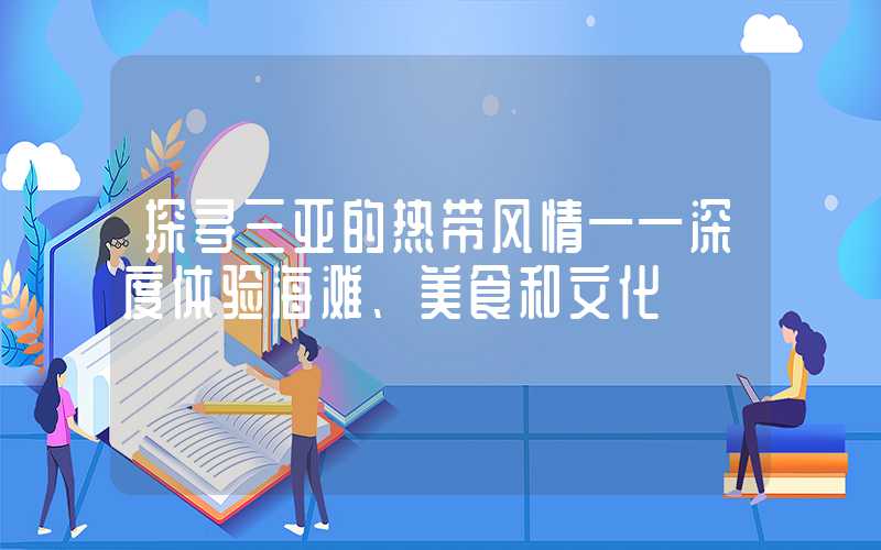 探寻三亚的热带风情——深度体验海滩、美食和文化