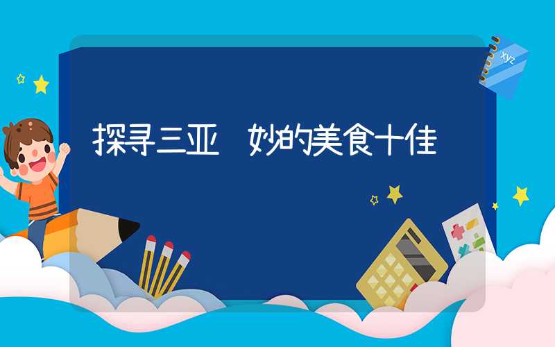 探寻三亚绝妙的美食十佳