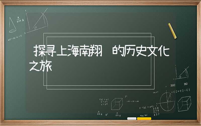 探寻上海南翔镇的历史文化之旅