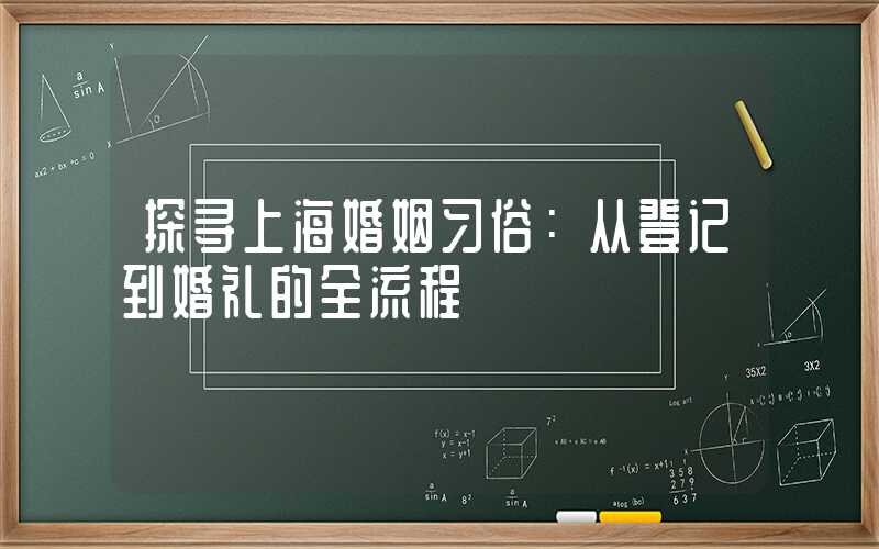 探寻上海婚姻习俗：从登记到婚礼的全流程