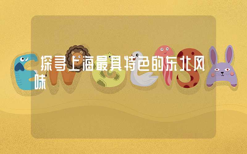 探寻上海最具特色的东北风味