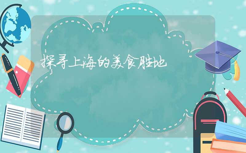 探寻上海的美食胜地