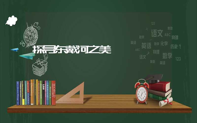 探寻东戴河之美