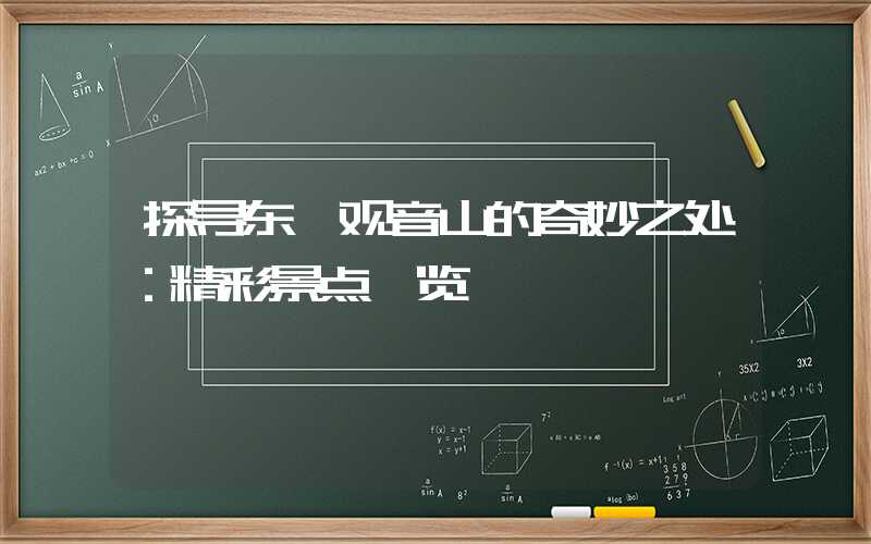 探寻东莞观音山的奇妙之处：精彩景点一览