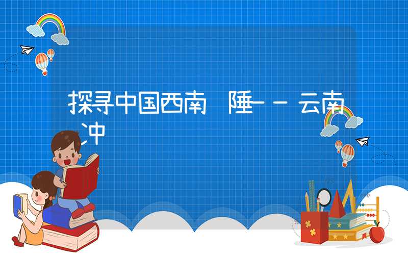 探寻中国西南边陲——云南腾冲